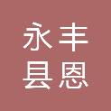 永丰县恩江镇汇鑫商行