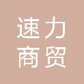 扬州速力商贸有限公司