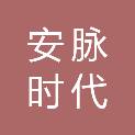 安脉时代智能制造（杭州）有限公司