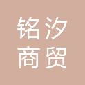 河南铭汐商贸有限公司