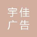 岳阳市宇佳广告传媒有限公司