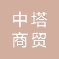 山东中塔商贸有限公司