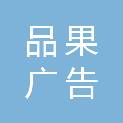 武汉市品果广告有限公司
