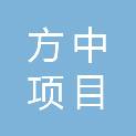 黑龙江方中项目管理咨询有限公司