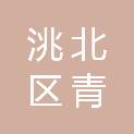 吉林省白城市洮北区青山镇红星村股份经济合作社