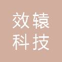 浙江效辕科技有限公司