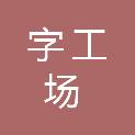 深圳字工场发光字工程有限公司