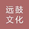 北京远鼓文化有限公司