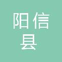 阳信县档案馆