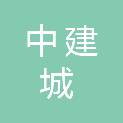 青岛中建城实业有限公司