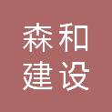 浙江森和建设有限公司