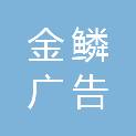 唐山金鳞广告有限公司