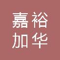 嘉裕加华（天津）股权投资基金合伙企业（有限合伙）