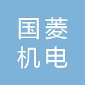 广西国菱机电有限公司