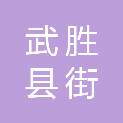 武胜县街子镇人民政府