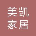 新疆美凯家居有限公司