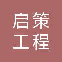 葫芦岛市启策工程管理有限公司