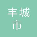 丰城市粮食物资储备集团有限公司