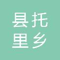 乌鲁木齐县托里乡人民政府