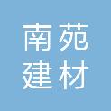 河南省南苑建材有限公司