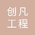 甘肃创凡工程咨询有限公司