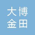 内蒙古大博金田机械有限公司