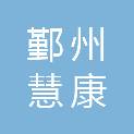 宁波鄞州慧康医院有限公司