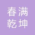 连云港市春满乾坤印章有限公司