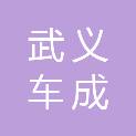 武义车成汽车服务有限公司