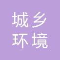 广东城乡环境建设有限公司
