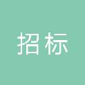 湖南省招标有限责任公司北京分公司