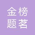 北京金榜题茗茶业有限公司