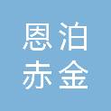 上海恩泊赤金新能源科技有限公司