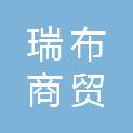 河北瑞布商贸有限公司