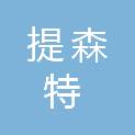 福建省提森特医疗科技有限公司