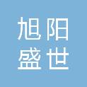 湖南旭阳盛世文化传媒有限责任公司