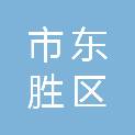 鄂尔多斯市东胜区大成骊龙新能源科技有限公司