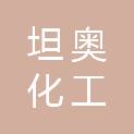唐山坦奥化工有限公司