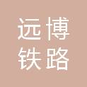 西安远博铁路器材有限公司