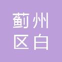天津市蓟州区白涧镇人民政府