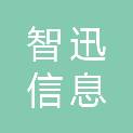 湖北智迅信息科技有限公司