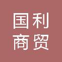 通化市国利商贸有限公司