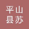 平山县苏家庄乡水峪村民委员会