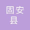 固安县气象局