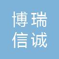 山西博瑞信诚项目管理有限公司