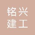 铭兴建工湖北有限公司