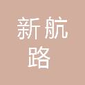 哈尔滨新航路广告传媒有限公司