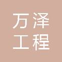 河南万泽工程管理有限公司洛阳分公司