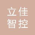 立佳智控科技（青岛）有限公司