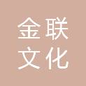 浙江金联文化发展有限公司